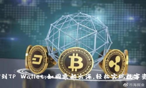从火币提USDT到TP Wallet：如同乘船出海，轻松实现数字资产的洲际旅行