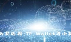数字资产管理的新选择：TP Wallet与小狐狸钱包的