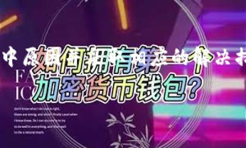 关于“TPWallet不准确”的问题，这里是一些可能的原因，以及解决方案。TPWallet是一个多链的数字资产钱包，因其便捷性和多功能性受到许多用户的欢迎。然而，用户在使用过程中，发现某些数据不准确的情况时有发生。接下来，我们将探讨可能导致TPWallet不准确的原因，并提供一些相应的解决建议。

一、网络连接问题
在数字资产的钱包操作中，稳定的网络连接至关重要。如果用户在使用TPWallet时遇到数据不准确的问题，首先要检查网络连接。弱或不稳定的网络可能导致数据加载错误，导致余额、交易记录或市场行情的显示不准确。
解决办法：确保你的设备处于良好的网络环境中，可以尝试切换Wi-Fi或移动数据，确保网络连接顺畅。

二、应用版本问题
TPWallet的开发团队会定期发布更新，以修复bug和提升用户体验。如果你使用的是旧版本，可能会出现一些已知问题。
解决办法：定期检查并更新TPWallet至最新版本，这不仅有助于解决不准确的问题，同时也能让你享受到新功能和更稳定的性能。

三、区块链信息延迟
TPWallet依赖网络上的区块链数据，如果相关区块链的网络出现拥堵或延迟，可能导致交易状态或余额的更新不及时。这就像是交通高峰期的拥堵，信息无法及时送达。
解决办法：等待一段时间后再次查看，或者关注相关区块链的社区消息，了解网络状态。

四、用户操作失误
很多时候数据不准确的原因是用户自己可能操作失误，比如输入错误的地址或者未确认交易所致。这就如同你在厨房里找错了调料，结果做出来的菜味道完全不一样。
解决办法：仔细核对所有输入的信息，确保无误后再操作。

五、数据源问题
TPWallet可能从不同的数据源获取市场数据，如果这些数据源出现故障或不稳定，也会导致显示信息不准确。想象一下你在查看天气预报，但却收到一条过期的信息。
解决办法：了解TPWallet所使用的数据来源，保持关注并及时反馈问题给他们的支持团队。

六、安全性考虑
在数字货币领域，安全性是一个重要方面。当钱包检测到可疑活动时，它可能会人为地冻结某些功能，以保护用户资金。这可以视为一个“安全锁”，在不稳定时暂时阻止操作。
解决办法：确保账户安全，通过开通双重认证等方式来提高账户安全。同时，如果遇到这种情况，可以联系TPWallet的技术支持，获得更专业的帮助。

七、联系技术支持
如果以上方法都未能解决问题，那么联系技术支持团队也是一个明智的选择。他们有专业的工程师和客户服务人员，可以为你提供更详细的帮助。毕竟，有时候“求助于人”是解决麻烦的最快捷径。

总结
在使用TPWallet的过程中，若发现数据不准确，首先要冷静分析可能的原因。无论是网络问题、版本更新、还是用户自身的操作失误，理解其中原因并采取相应的解决措施，会让使用体验更加顺畅。希望每位用户都能享受到数字资产交易的便利，同时保持对安全性和准确性的高度关注。

如果你对TPWallet或其他数字资产钱包还有更多的问题和疑惑，欢迎随时提出！