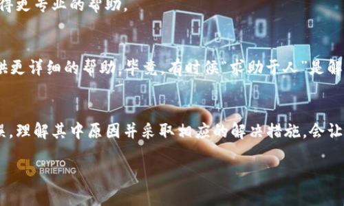 关于“TPWallet不准确”的问题，这里是一些可能的原因，以及解决方案。TPWallet是一个多链的数字资产钱包，因其便捷性和多功能性受到许多用户的欢迎。然而，用户在使用过程中，发现某些数据不准确的情况时有发生。接下来，我们将探讨可能导致TPWallet不准确的原因，并提供一些相应的解决建议。

一、网络连接问题
在数字资产的钱包操作中，稳定的网络连接至关重要。如果用户在使用TPWallet时遇到数据不准确的问题，首先要检查网络连接。弱或不稳定的网络可能导致数据加载错误，导致余额、交易记录或市场行情的显示不准确。
解决办法：确保你的设备处于良好的网络环境中，可以尝试切换Wi-Fi或移动数据，确保网络连接顺畅。

二、应用版本问题
TPWallet的开发团队会定期发布更新，以修复bug和提升用户体验。如果你使用的是旧版本，可能会出现一些已知问题。
解决办法：定期检查并更新TPWallet至最新版本，这不仅有助于解决不准确的问题，同时也能让你享受到新功能和更稳定的性能。

三、区块链信息延迟
TPWallet依赖网络上的区块链数据，如果相关区块链的网络出现拥堵或延迟，可能导致交易状态或余额的更新不及时。这就像是交通高峰期的拥堵，信息无法及时送达。
解决办法：等待一段时间后再次查看，或者关注相关区块链的社区消息，了解网络状态。

四、用户操作失误
很多时候数据不准确的原因是用户自己可能操作失误，比如输入错误的地址或者未确认交易所致。这就如同你在厨房里找错了调料，结果做出来的菜味道完全不一样。
解决办法：仔细核对所有输入的信息，确保无误后再操作。

五、数据源问题
TPWallet可能从不同的数据源获取市场数据，如果这些数据源出现故障或不稳定，也会导致显示信息不准确。想象一下你在查看天气预报，但却收到一条过期的信息。
解决办法：了解TPWallet所使用的数据来源，保持关注并及时反馈问题给他们的支持团队。

六、安全性考虑
在数字货币领域，安全性是一个重要方面。当钱包检测到可疑活动时，它可能会人为地冻结某些功能，以保护用户资金。这可以视为一个“安全锁”，在不稳定时暂时阻止操作。
解决办法：确保账户安全，通过开通双重认证等方式来提高账户安全。同时，如果遇到这种情况，可以联系TPWallet的技术支持，获得更专业的帮助。

七、联系技术支持
如果以上方法都未能解决问题，那么联系技术支持团队也是一个明智的选择。他们有专业的工程师和客户服务人员，可以为你提供更详细的帮助。毕竟，有时候“求助于人”是解决麻烦的最快捷径。

总结
在使用TPWallet的过程中，若发现数据不准确，首先要冷静分析可能的原因。无论是网络问题、版本更新、还是用户自身的操作失误，理解其中原因并采取相应的解决措施，会让使用体验更加顺畅。希望每位用户都能享受到数字资产交易的便利，同时保持对安全性和准确性的高度关注。

如果你对TPWallet或其他数字资产钱包还有更多的问题和疑惑，欢迎随时提出！