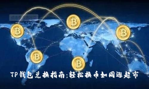 TP钱包兑换指南：轻松换币如同逛超市