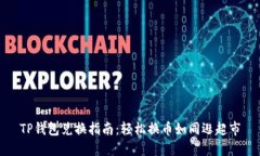 TP钱包兑换指南：轻松换币如同逛超市