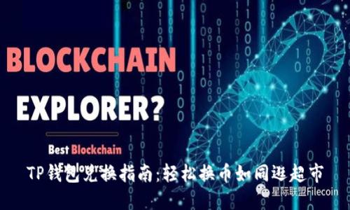 TP钱包兑换指南：轻松换币如同逛超市